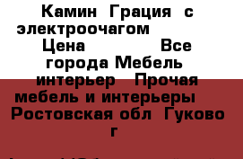 Камин “Грация“ с электроочагом Majestic › Цена ­ 31 000 - Все города Мебель, интерьер » Прочая мебель и интерьеры   . Ростовская обл.,Гуково г.